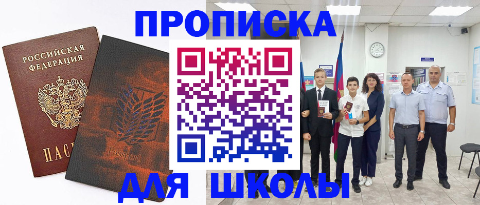прописка для школы в Копейске